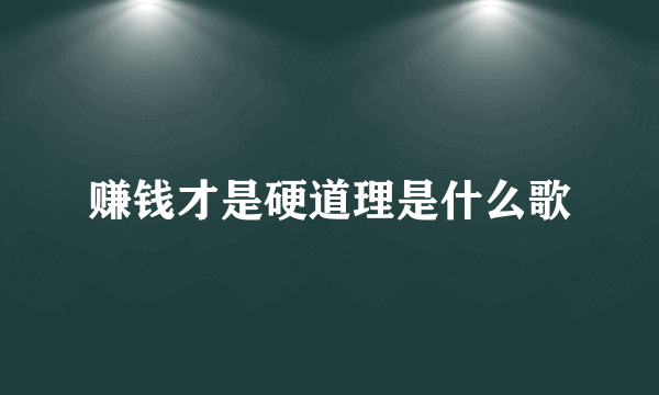 赚钱才是硬道理是什么歌