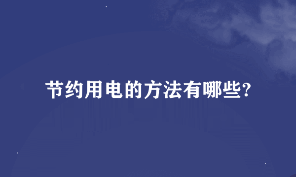 节约用电的方法有哪些?