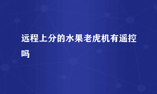 远程上分的水果老虎机有遥控吗