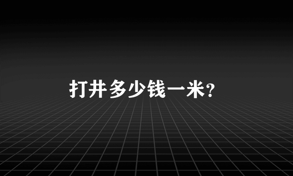 打井多少钱一米？