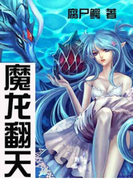 《魔龙翻天》txt下载在线阅读全文，求百度网盘云资源