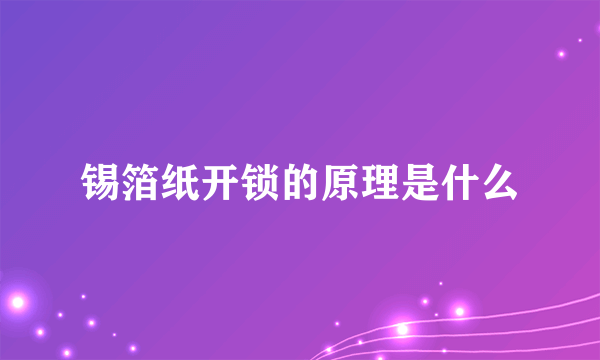 锡箔纸开锁的原理是什么