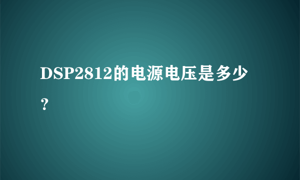 DSP2812的电源电压是多少？