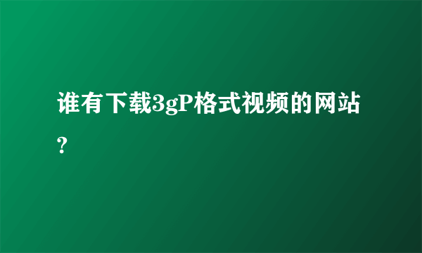 谁有下载3gP格式视频的网站?