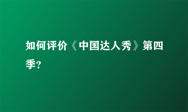 如何评价《中国达人秀》第四季？