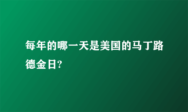 每年的哪一天是美国的马丁路德金日?