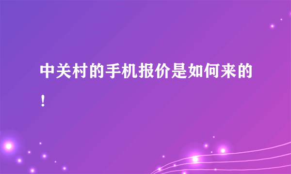 中关村的手机报价是如何来的！