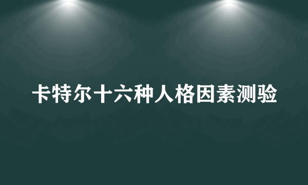 卡特尔十六种人格因素测验