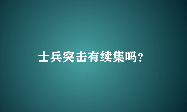 士兵突击有续集吗？