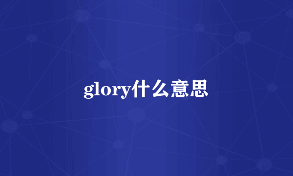 glory什么意思