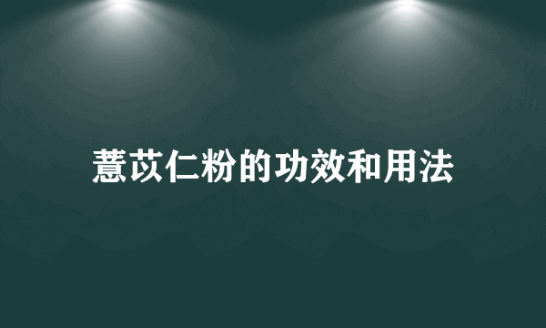 薏苡仁粉的功效和用法