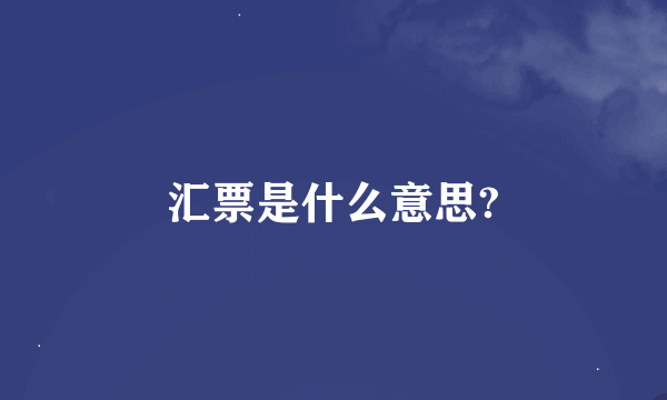 汇票是什么意思?