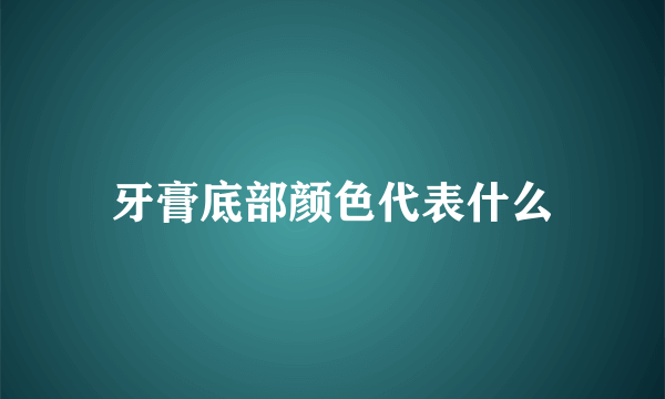 牙膏底部颜色代表什么