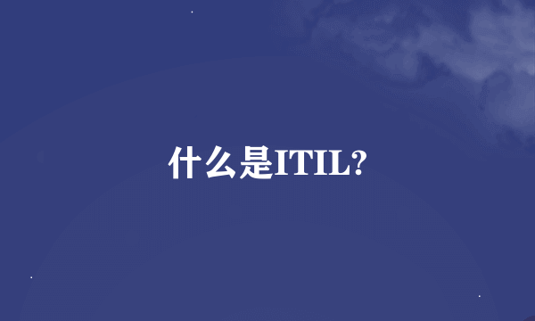 什么是ITIL?