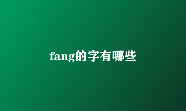 fang的字有哪些