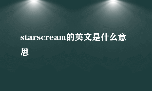 starscream的英文是什么意思