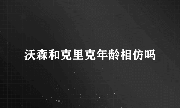 沃森和克里克年龄相仿吗