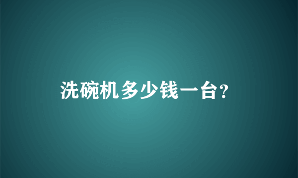 洗碗机多少钱一台？