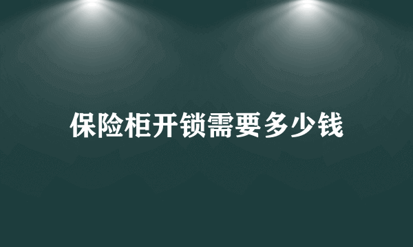 保险柜开锁需要多少钱