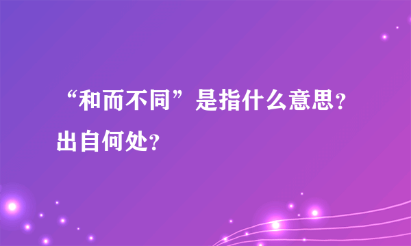 “和而不同”是指什么意思？出自何处？