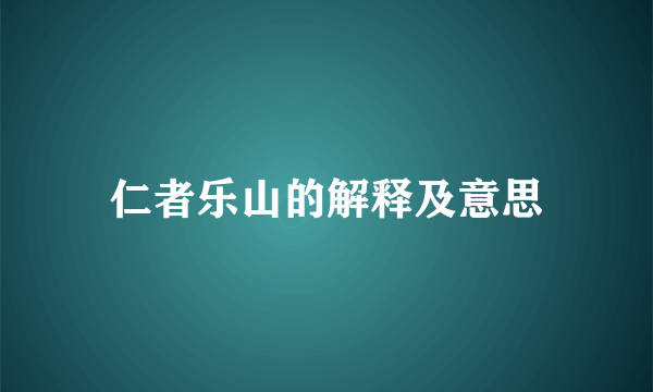 仁者乐山的解释及意思