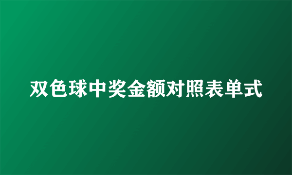 双色球中奖金额对照表单式