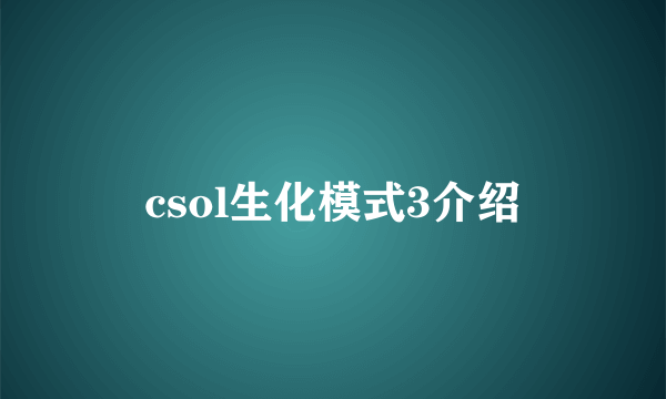 csol生化模式3介绍