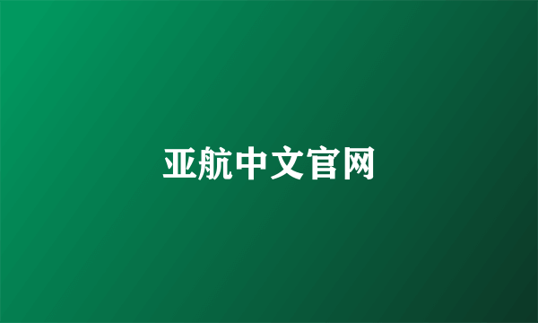 亚航中文官网