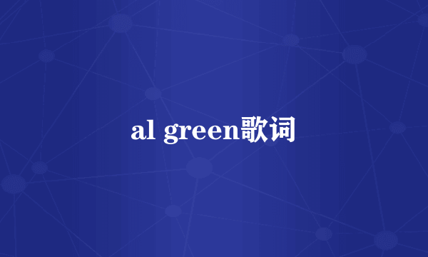 al green歌词