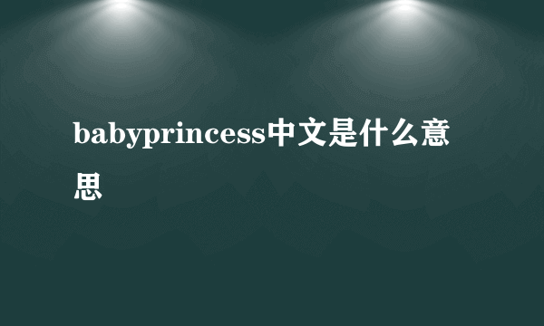 babyprincess中文是什么意思