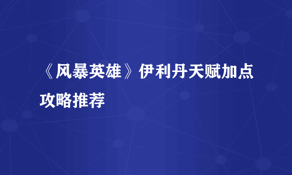 《风暴英雄》伊利丹天赋加点攻略推荐