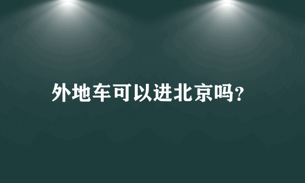 外地车可以进北京吗？