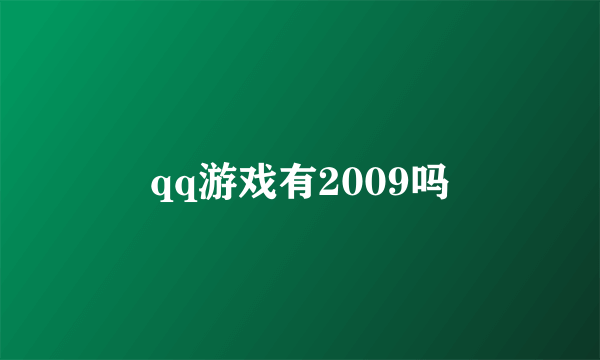 qq游戏有2009吗