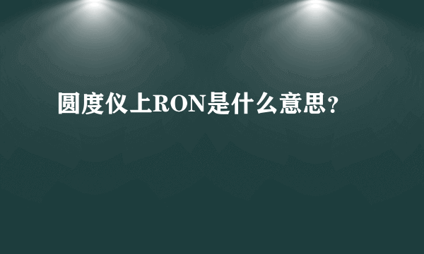 圆度仪上RON是什么意思？