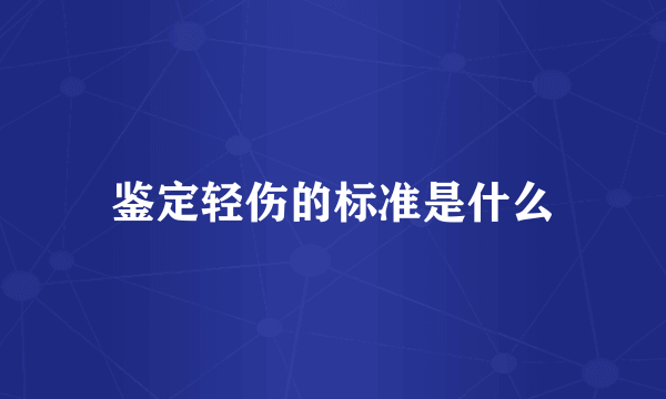 鉴定轻伤的标准是什么