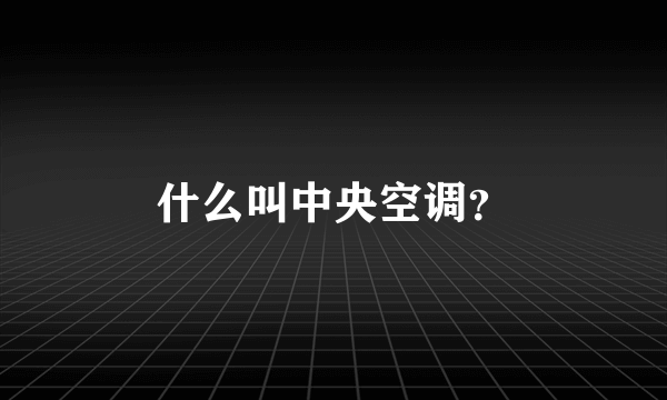 什么叫中央空调？