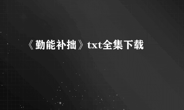 《勤能补拙》txt全集下载