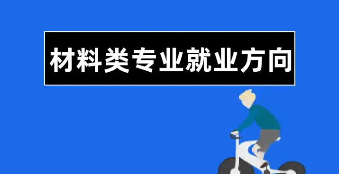 材料类包括哪些专业