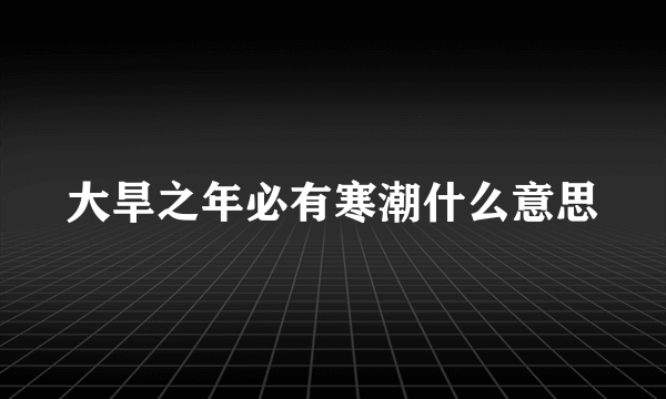 大旱之年必有寒潮什么意思