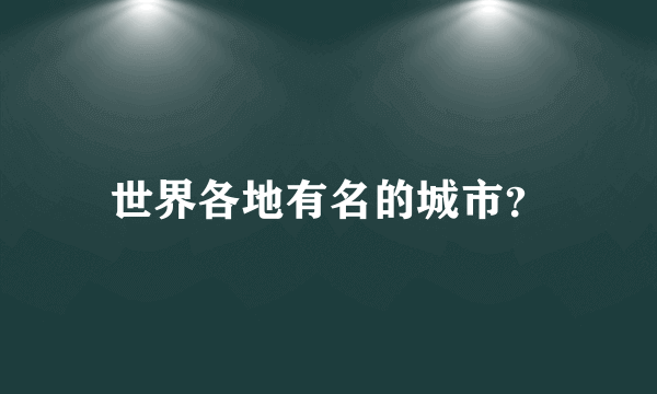 世界各地有名的城市？