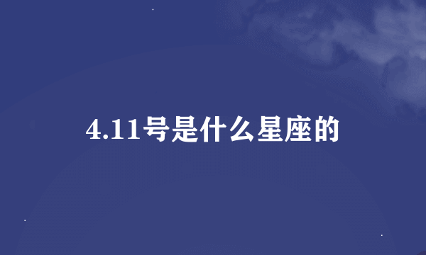 4.11号是什么星座的