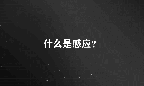 什么是感应？