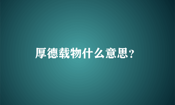 厚德载物什么意思？