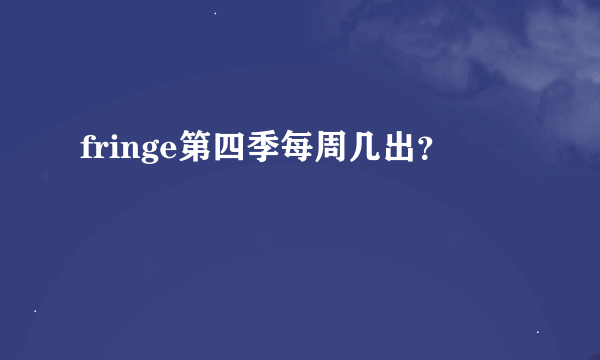 fringe第四季每周几出？