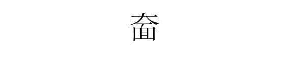 “奤”怎么读？