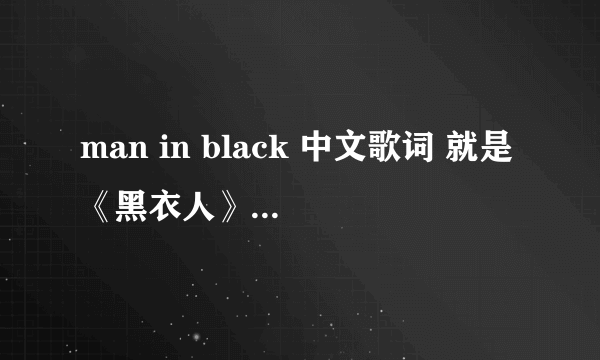 man in black 中文歌词 就是《黑衣人》电影主题曲的