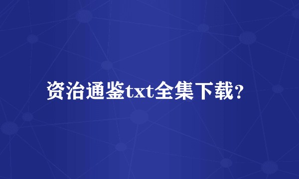 资治通鉴txt全集下载？