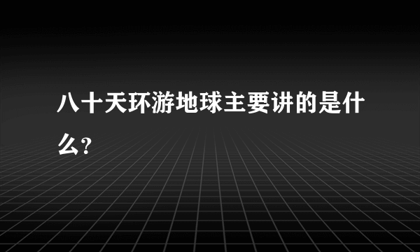 八十天环游地球主要讲的是什么？