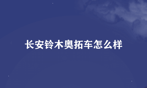 长安铃木奥拓车怎么样