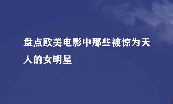 盘点欧美电影中那些被惊为天人的女明星